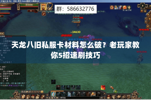 天龙八旧私服卡材料怎么破？老玩家教你5招速刷技巧
