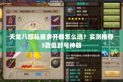 天龙八部私服多开器怎么选？实测推荐3款低封号神器