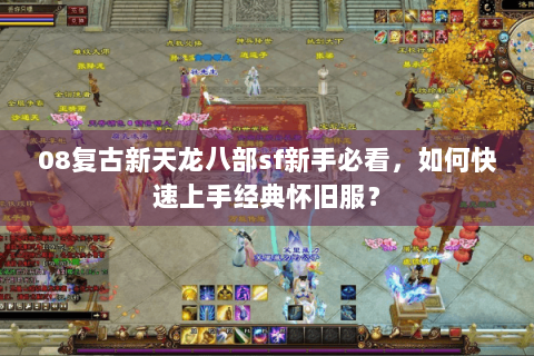 08复古新天龙八部sf新手必看，如何快速上手经典怀旧服？