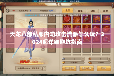 天龙八部私服内功攻击流派怎么玩?2024超详细避坑指南 天龙八部私服内功攻击流派怎么玩?2024超详细避坑指南