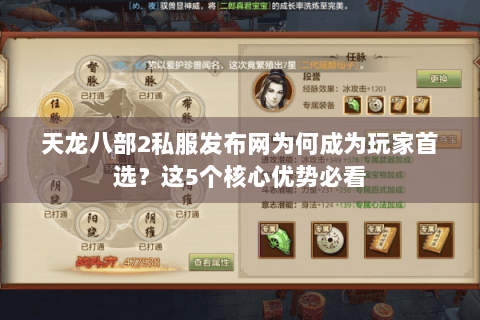 天龙八部2私服发布网为何成为玩家首选?这5个核心优势必看 天龙八部2私服发布网为何成为玩家首选?这5个核心优势必看