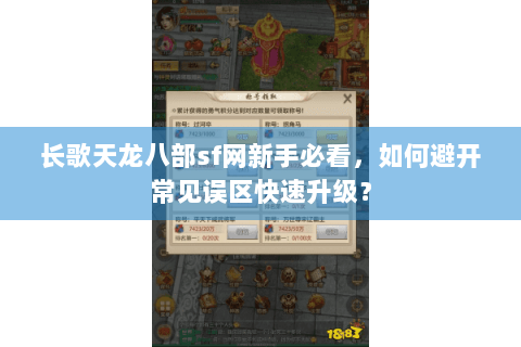 长歌天龙八部sf网新手必看,如何避开常见误区快速升级? 长歌天龙八部sf网新手必看,如何避开常见误区快速升级?