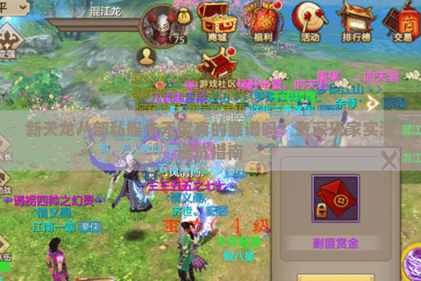 新天龙八部私服卡元宝真的靠谱吗？资深玩家实测避坑指南