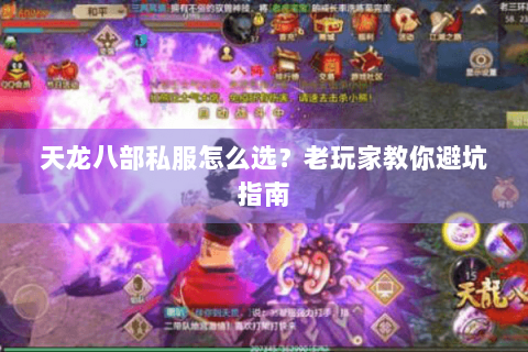 天龙八部私服怎么选？老玩家教你避坑指南