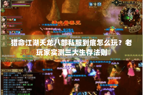 猎命江湖天龙八部私服到底怎么玩？老玩家实测三大生存法则