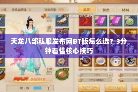 天龙八部私服发布网BT版怎么选？3分钟看懂核心技巧