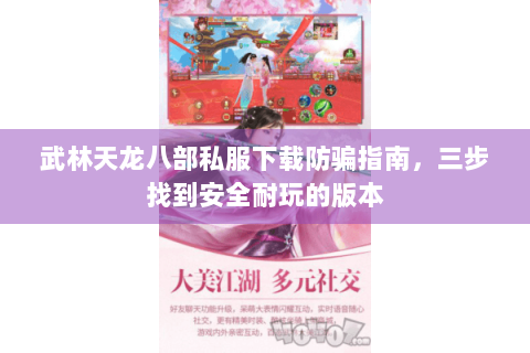 武林天龙八部私服下载防骗指南,三步找到安全耐玩的版本 武林天龙八部私服下载防骗指南,三步找到安全耐玩的版本