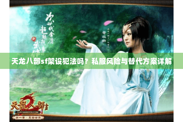 天龙八部sf架设犯法吗？私服风险与替代方案详解
