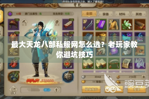 最大天龙八部私服网怎么选？老玩家教你避坑技巧