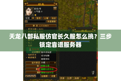 天龙八部私服仿官长久服怎么挑？三步锁定靠谱服务器
