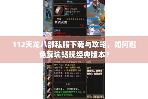 112天龙八部私服下载与攻略，如何避免踩坑畅玩经典版本？