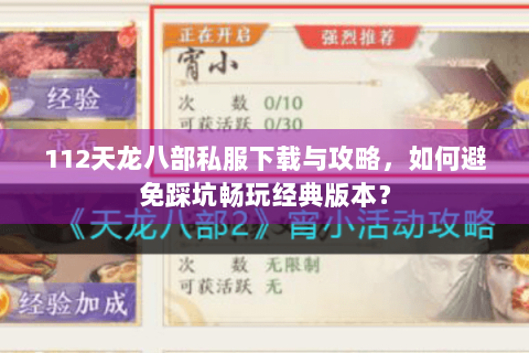 112天龙八部私服下载与攻略，如何避免踩坑畅玩经典版本？