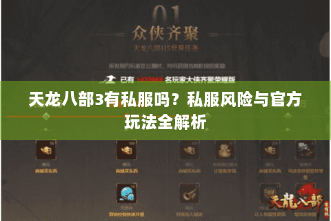 天龙八部3有私服吗?私服风险与官方玩法全解析 天龙八部3有私服吗?私服风险与官方玩法全解析