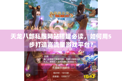 天龙八部私服网站搭建必读，如何用5步打造高流量游戏平台？