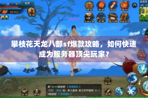 攀枝花天龙八部sf爆款攻略，如何快速成为服务器顶尖玩家？