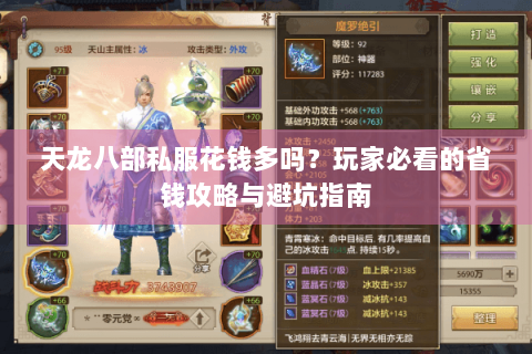 天龙八部私服花钱多吗？玩家必看的省钱攻略与避坑指南