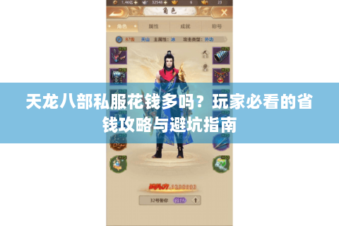 天龙八部私服花钱多吗？玩家必看的省钱攻略与避坑指南