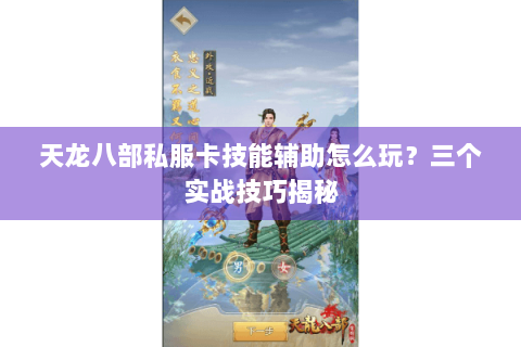 天龙八部私服卡技能辅助怎么玩?三个实战技巧揭秘 天龙八部私服卡技能辅助怎么玩?三个实战技巧揭秘