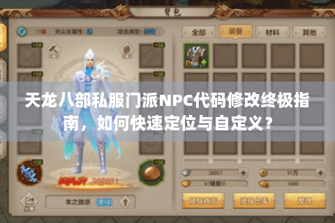 天龙八部私服门派NPC代码修改终极指南，如何快速定位与自定义？