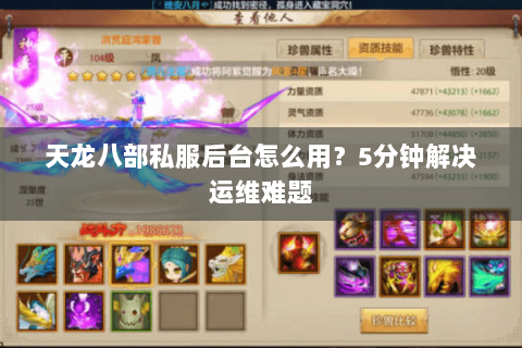 天龙八部私服后台怎么用?5分钟解决运维难题 天龙八部私服后台怎么用?5分钟解决运维难题