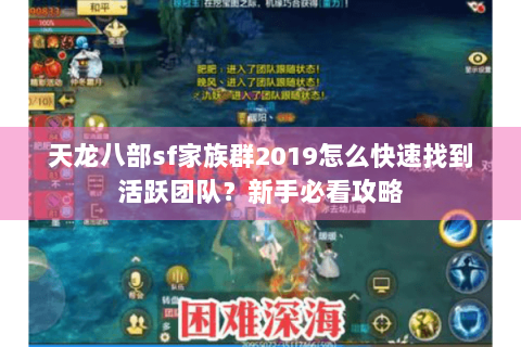 天龙八部sf家族群2019怎么快速找到活跃团队？新手必看攻略