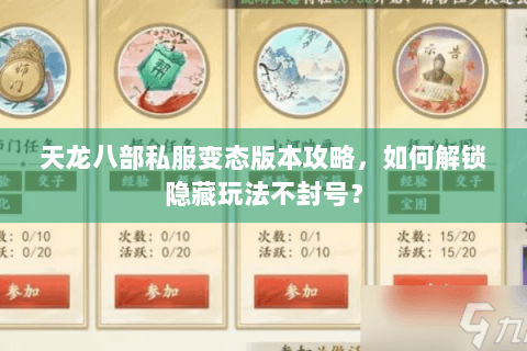 天龙八部私服变态版本攻略,如何解锁隐藏玩法不封号? 天龙八部私服变态版本攻略,如何解锁隐藏玩法不封号?