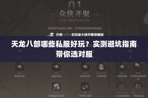天龙八部哪些私服好玩？实测避坑指南带你选对服