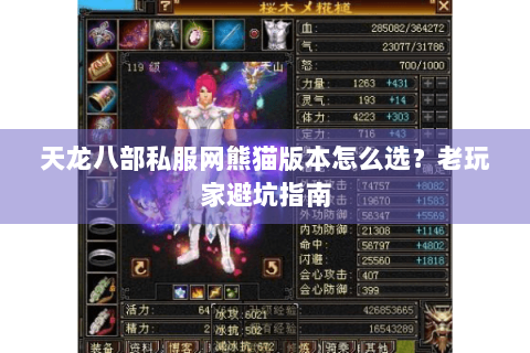 天龙八部私服网熊猫版本怎么选?老玩家避坑指南 天龙八部私服网熊猫版本怎么选?老玩家避坑指南