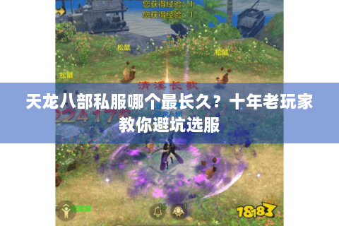 天龙八部私服哪个最长久？十年老玩家教你避坑选服