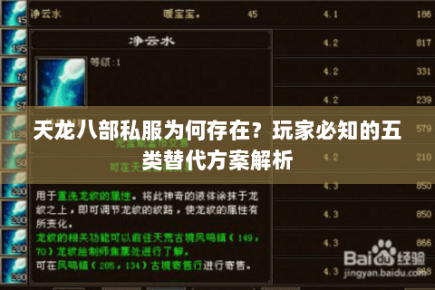 天龙八部私服为何存在?玩家必知的五类替代方案解析 天龙八部私服为何存在?玩家必知的五类替代方案解析