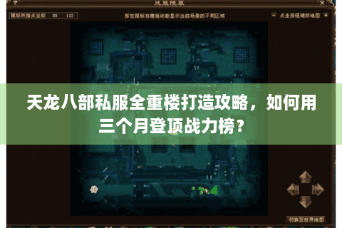天龙八部私服全重楼打造攻略,如何用三个月登顶战力榜? 天龙八部私服全重楼打造攻略,如何用三个月登顶战力榜?