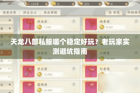 天龙八部私服哪个稳定好玩?老玩家实测避坑指南 天龙八部私服哪个稳定好玩?老玩家实测避坑指南