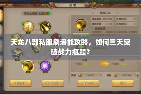 天龙八部私服刷潜能攻略，如何三天突破战力瓶颈？