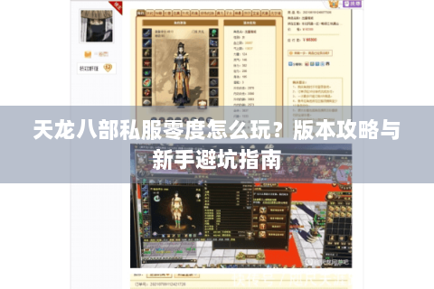 天龙八部私服零度怎么玩？版本攻略与新手避坑指南