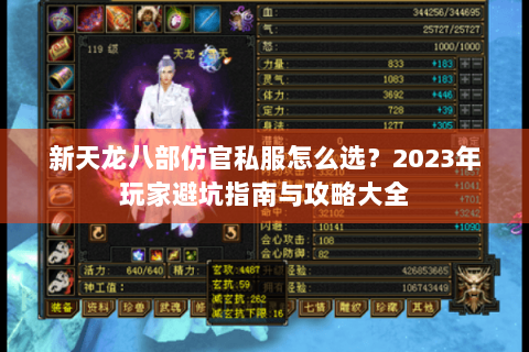 新天龙八部仿官私服怎么选？2023年玩家避坑指南与攻略大全