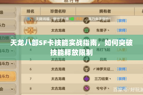 天龙八部SF卡技能实战指南，如何突破技能释放限制