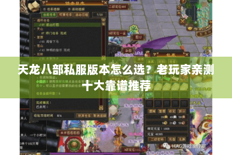天龙八部私服版本怎么选？老玩家亲测十大靠谱推荐