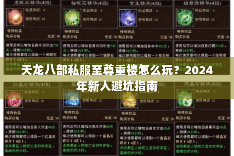 天龙八部私服至尊重楼怎么玩？2024年新人避坑指南