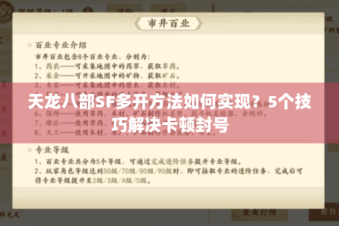 天龙八部SF多开方法如何实现?5个技巧解决卡顿封号 天龙八部SF多开方法如何实现?5个技巧解决卡顿封号