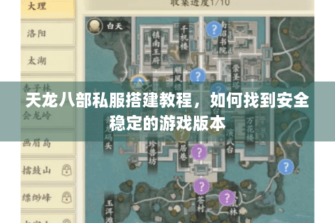 天龙八部私服搭建教程,如何找到安全稳定的游戏版本 天龙八部私服搭建教程,如何找到安全稳定的游戏版本