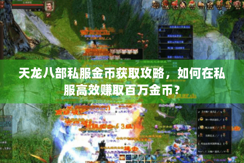 天龙八部私服金币获取攻略，如何在私服高效赚取百万金币？