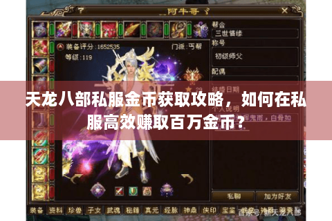 天龙八部私服金币获取攻略，如何在私服高效赚取百万金币？