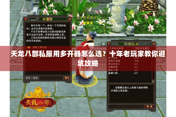 天龙八部私服用多开器怎么选？十年老玩家教你避坑攻略
