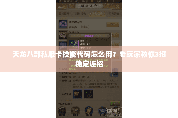 天龙八部私服卡技能代码怎么用？老玩家教你3招稳定连招