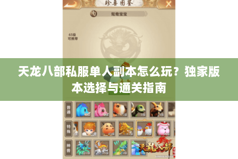 天龙八部私服单人副本怎么玩?独家版本选择与通关指南 天龙八部私服单人副本怎么玩?独家版本选择与通关指南
