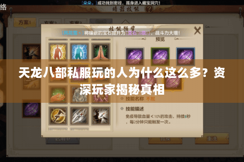 天龙八部私服玩的人为什么这么多?资深玩家揭秘真相 天龙八部私服玩的人为什么这么多?资深玩家揭秘真相