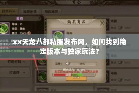 xx天龙八部私服发布网，如何找到稳定版本与独家玩法？