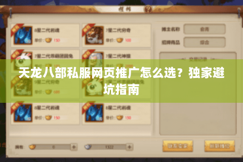 天龙八部私服网页推广怎么选？独家避坑指南