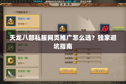 天龙八部私服网页推广怎么选？独家避坑指南