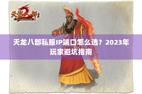 天龙八部私服IP端口怎么选？2023年玩家避坑指南